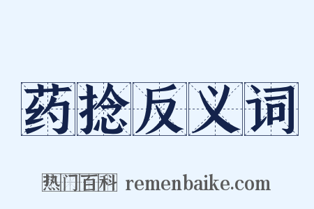 药捻反义词是什么意思的图片